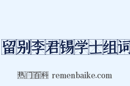 留别李君锡学士组词是什么意思的图片